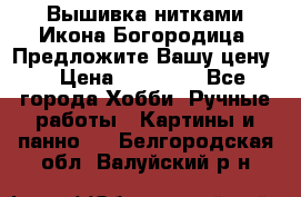 Вышивка нитками Икона Богородица. Предложите Вашу цену! › Цена ­ 12 000 - Все города Хобби. Ручные работы » Картины и панно   . Белгородская обл.,Валуйский р-н